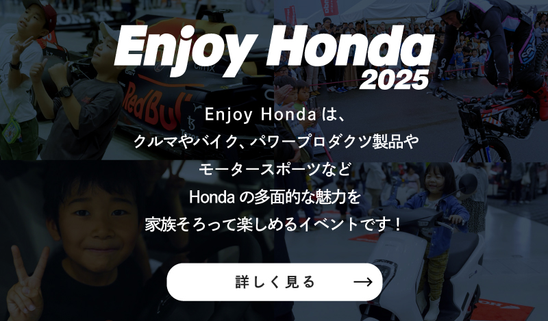 Enjoy Honda 公式サイト
