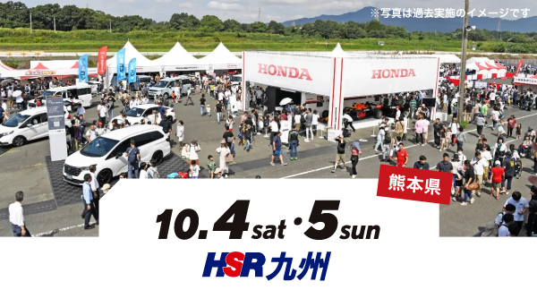 10月4日（土）・5日（日）熊本県「HSR九州」