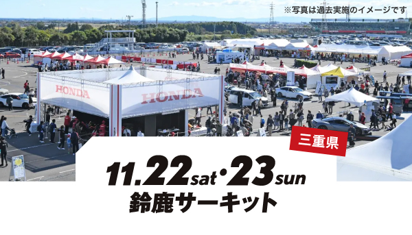 11月22日（土）・23日（日）三重県「鈴鹿サーキット」
