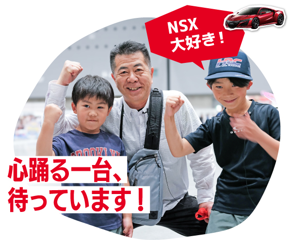 心踊る一台、待っています！ NSX大好き！