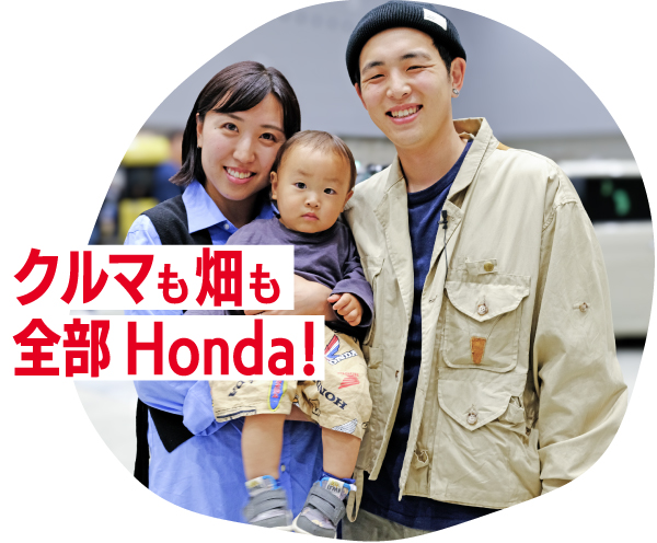 クルマも畑も全部Honda!