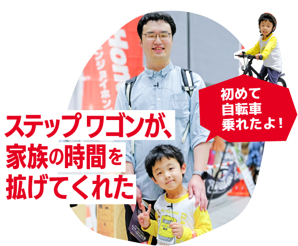 ステップ ワゴンが、家族の時間を拡げてくれた　初めて自転車乗れたよ！