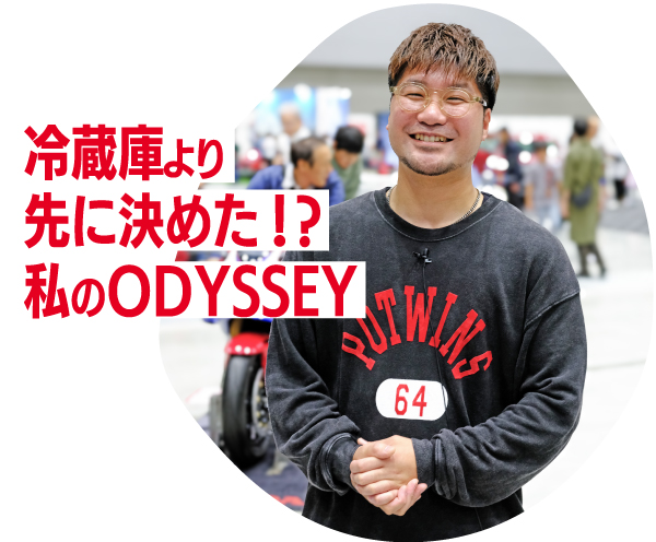 冷蔵庫より先に決めた!? 私のODYSSEY