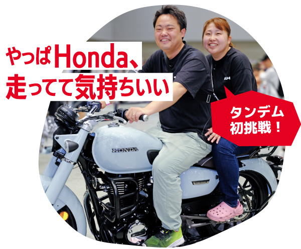 やっぱHonda、走ってて気持ちいい　タンデム初挑戦！
