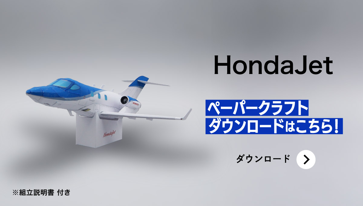 HondaJetペーパークラフトダウンロードはこちら！