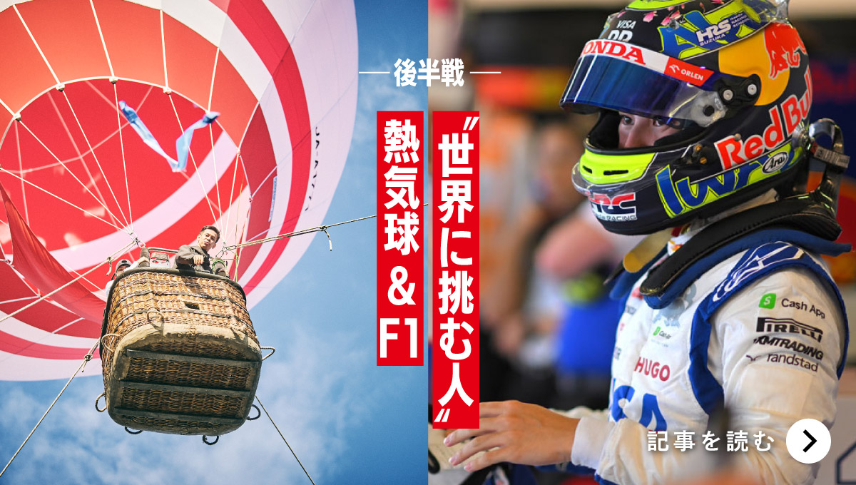 「世界に挑む人」熱気球&F1 後半戦
