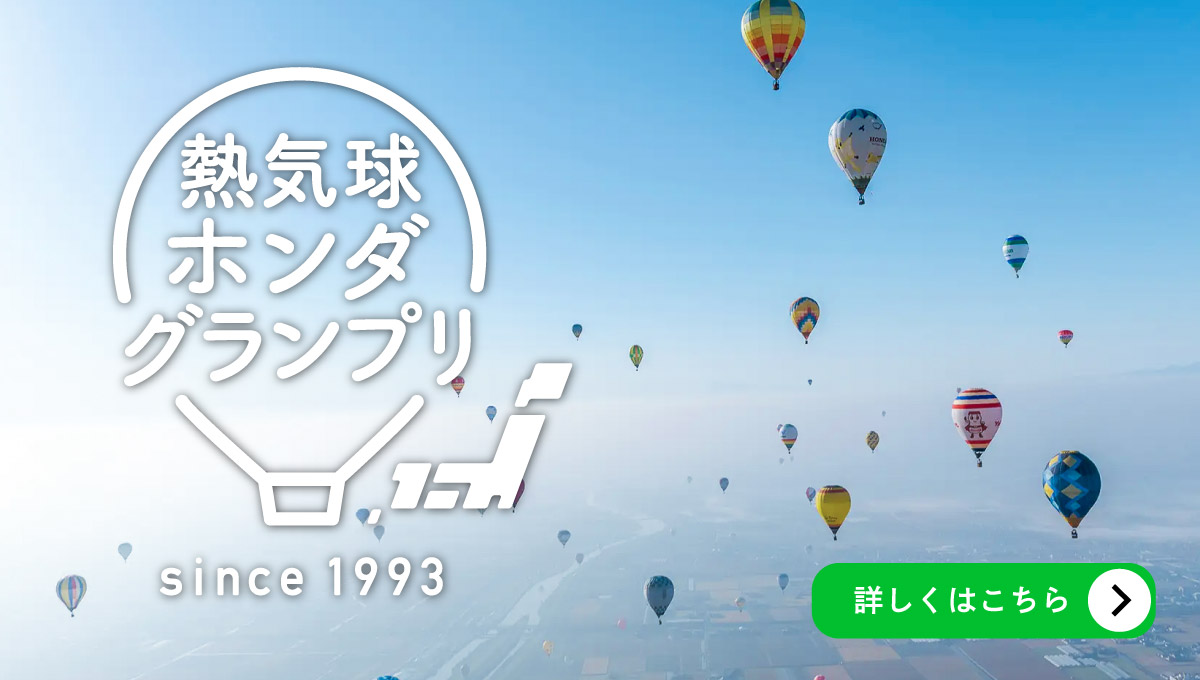 熱気球ホンダグランプリ