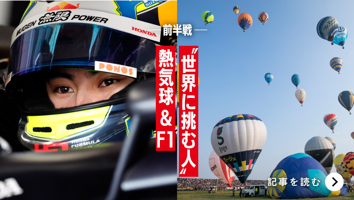 「世界に挑む人」熱気球&F1 前半戦