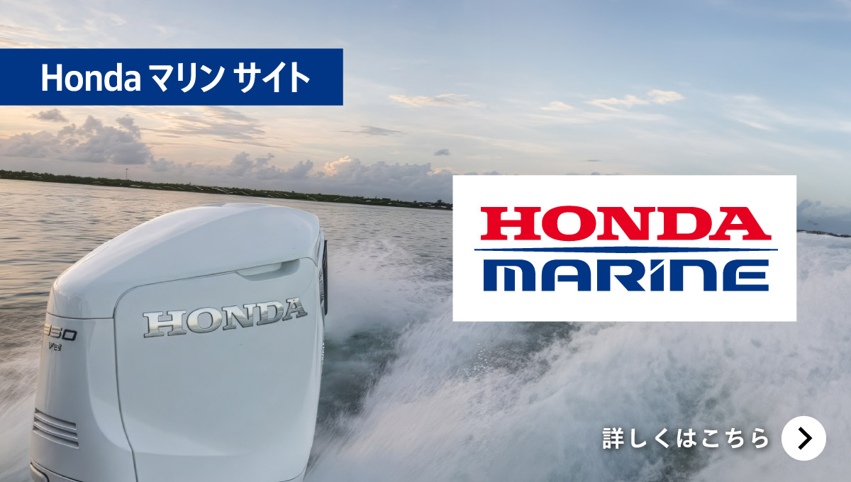 Hondaマリン