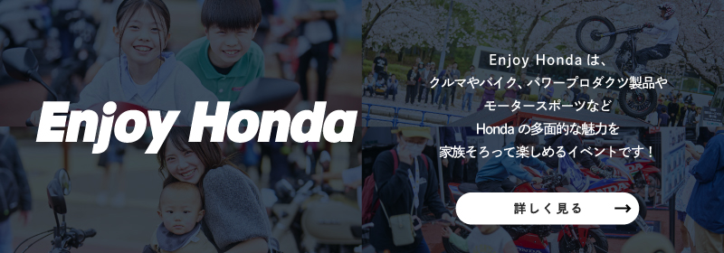 Enjoy Honda 公式サイト