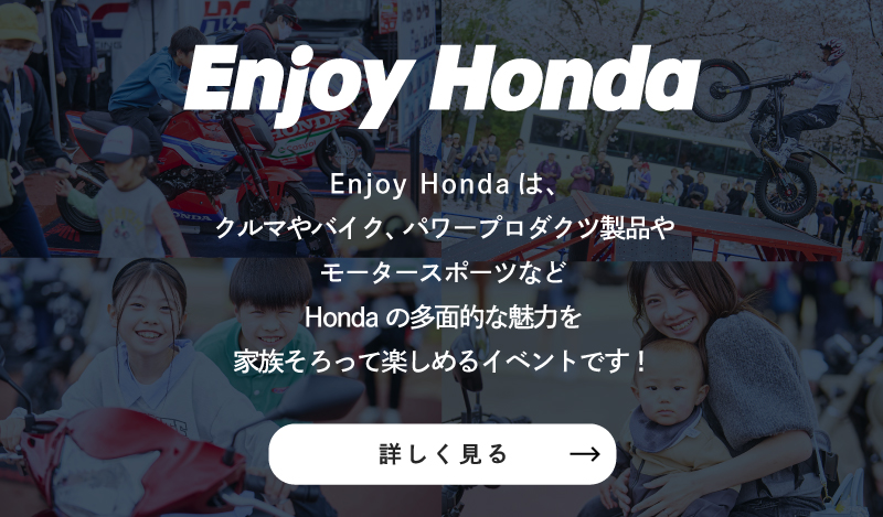 Enjoy Honda 公式サイト