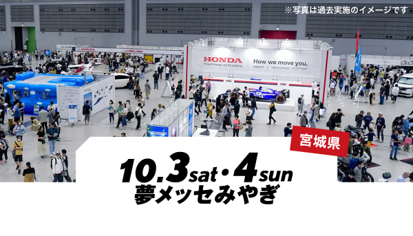 10月3日（土）・4日（日）宮城県「夢メッセみやぎ」