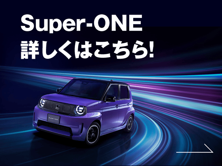 Super-ONE詳しくはこちら!