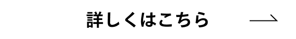 詳しくはこちら