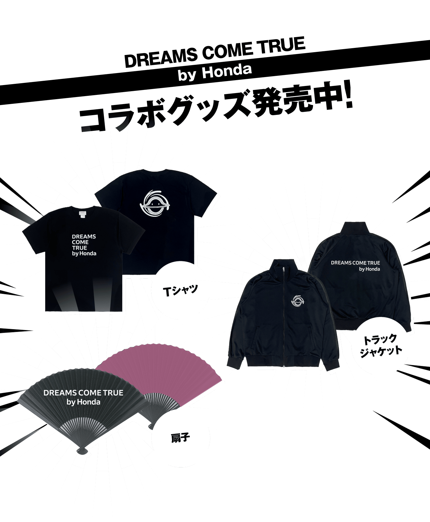 DREAMS COME TRUE by Honda コラボグッズ販売中!