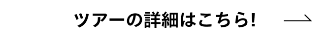 ツアーの詳細はこちら!