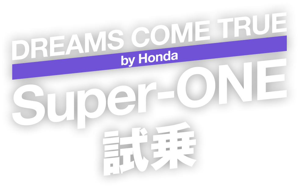 DREAMS COME TRUE by Honda Super-ONE試乗