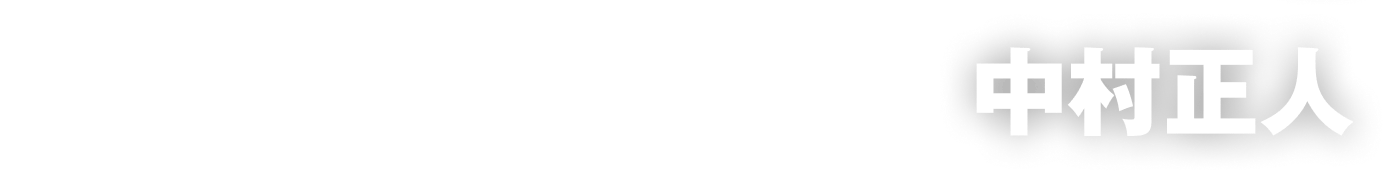 中村正人