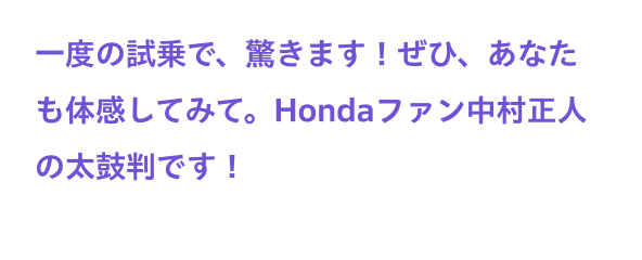 一度の試乗で、驚きます！ぜひ、あなたも体感してみて。Hondaファン中村正人の太鼓判です！