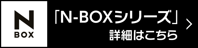 「N-BOXシリーズ」詳細はこちら