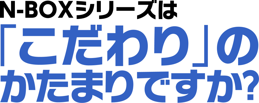 「こだわり」のかたまりですか？