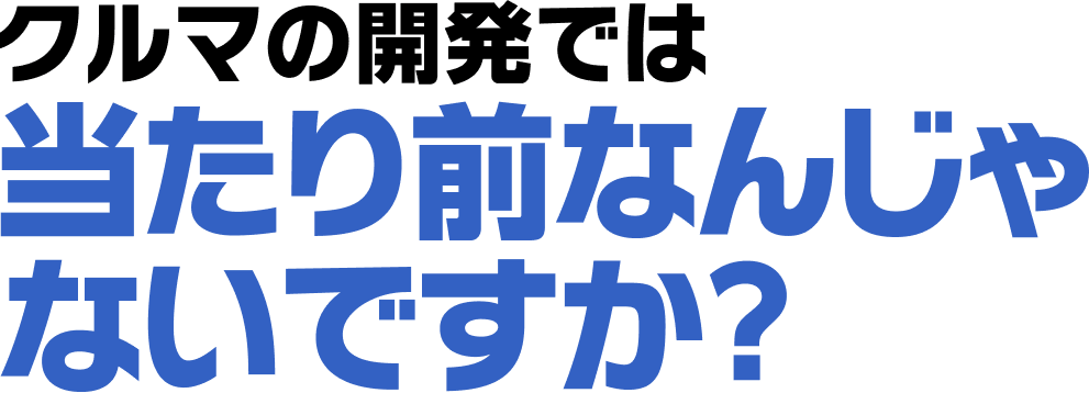 当たり前なんじゃないですか？