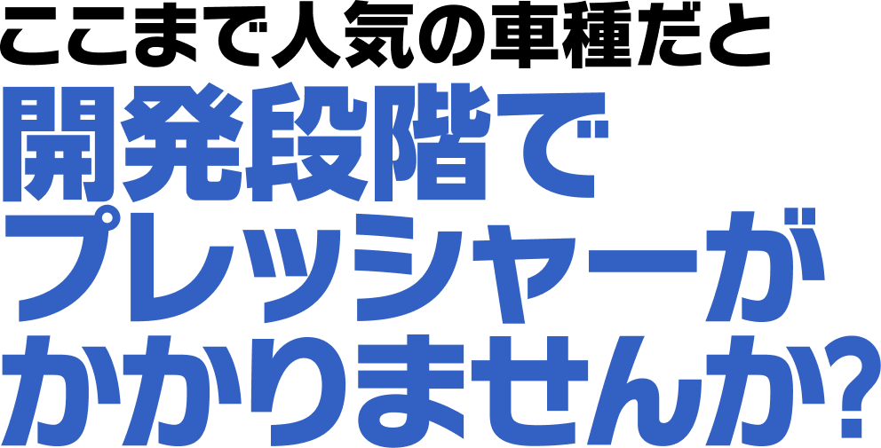 開発段階でプレッシャーがかかりませんか？