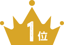 1位