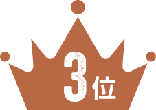 3位
