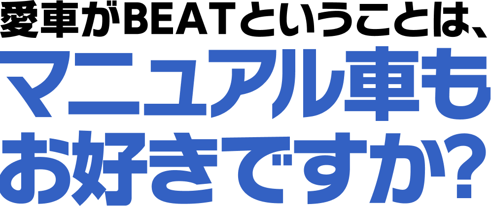 マニュアル車もお好きですか？