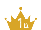 1位