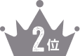 2位