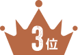3位