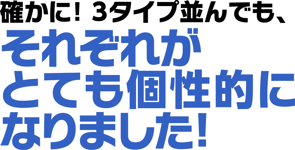それぞれがとても個性的になりました！