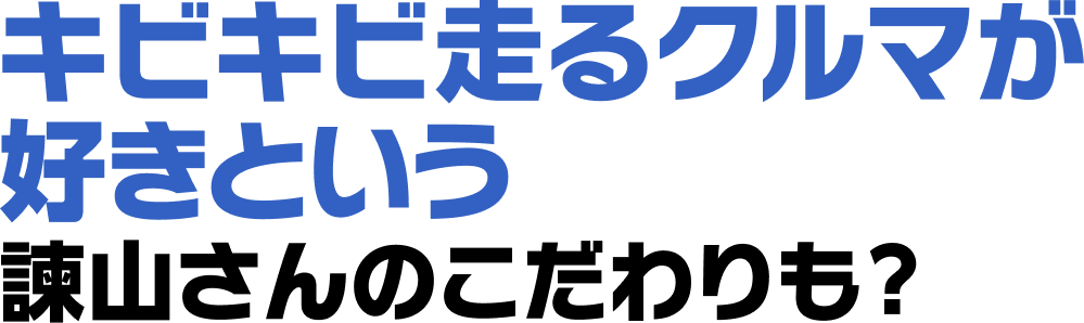キビキビ走るクルマが好きという