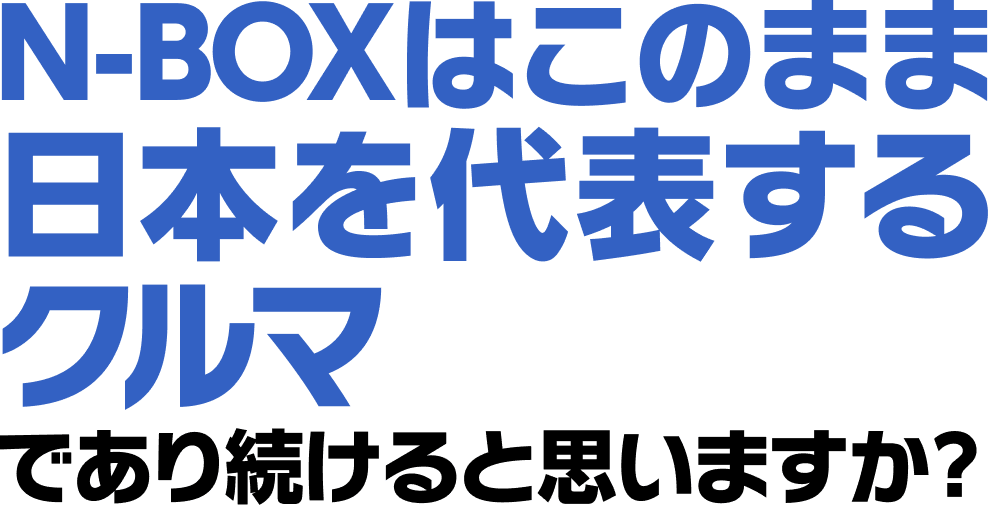 N-BOXはこのまま日本を代表するクルマ