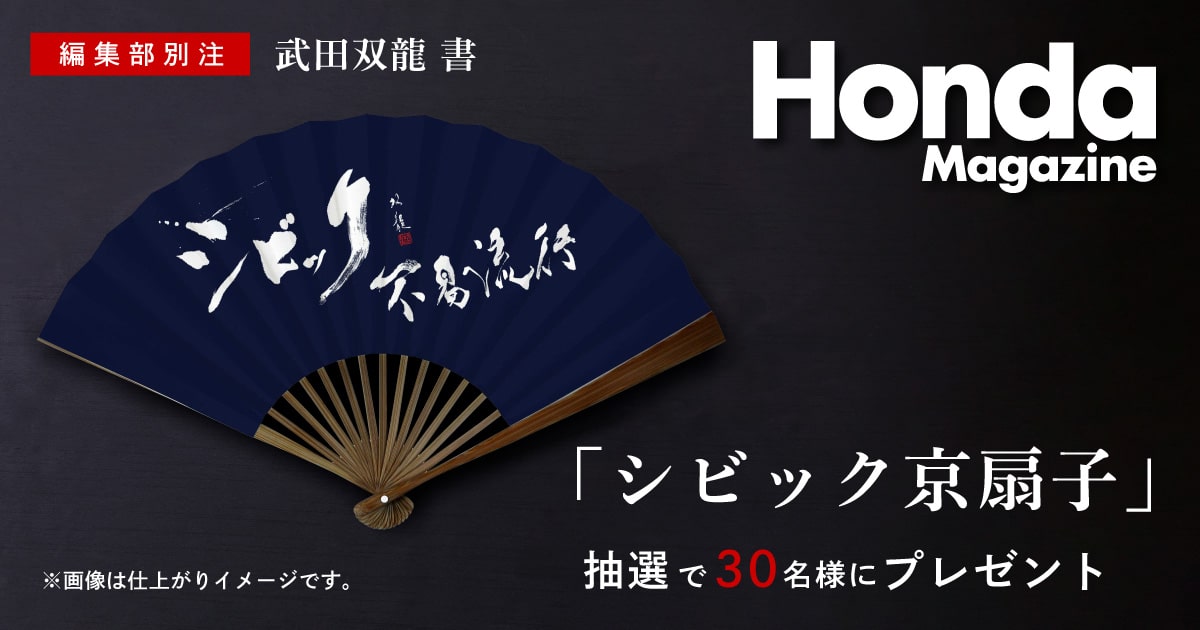 編集部別注「シビック京扇子」プレゼント｜Honda Magazine｜Honda公式