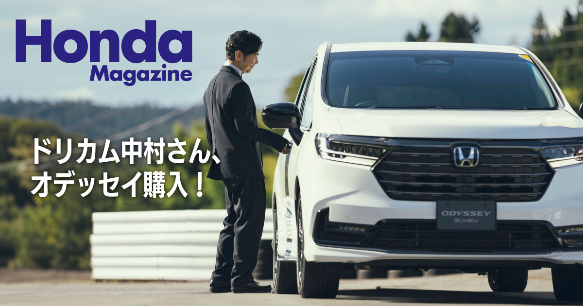 ドリカム中村さん、オデッセイ購入！｜Honda Magazine｜Honda公式サイト