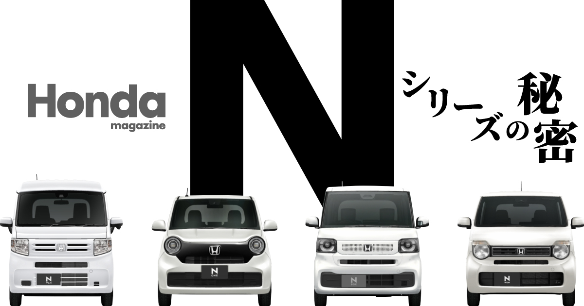 編集部が知っている、Nシリーズの秘密｜Honda Magazine｜Honda