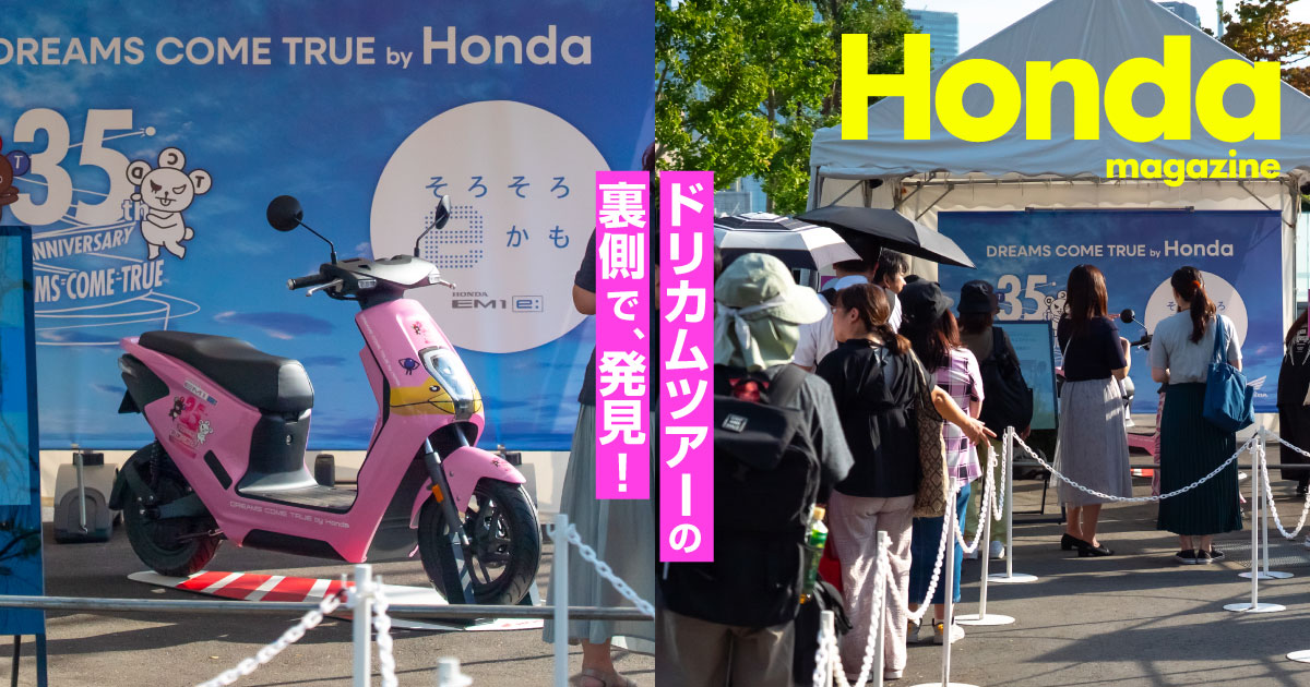 ドリカムツアーの裏側で、発見！｜Honda Magazine｜Honda公式サイト