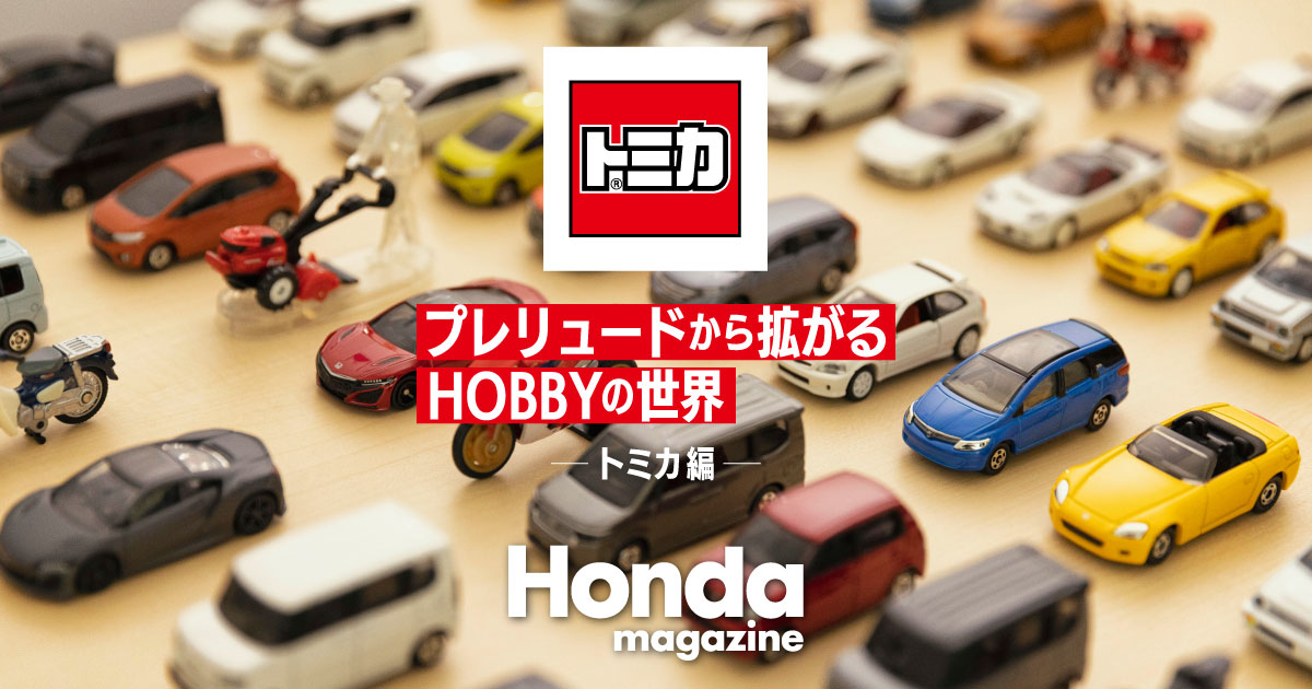 プレリュードから拡がるHOBBYの世界【トミカ編】｜Honda Magazine
