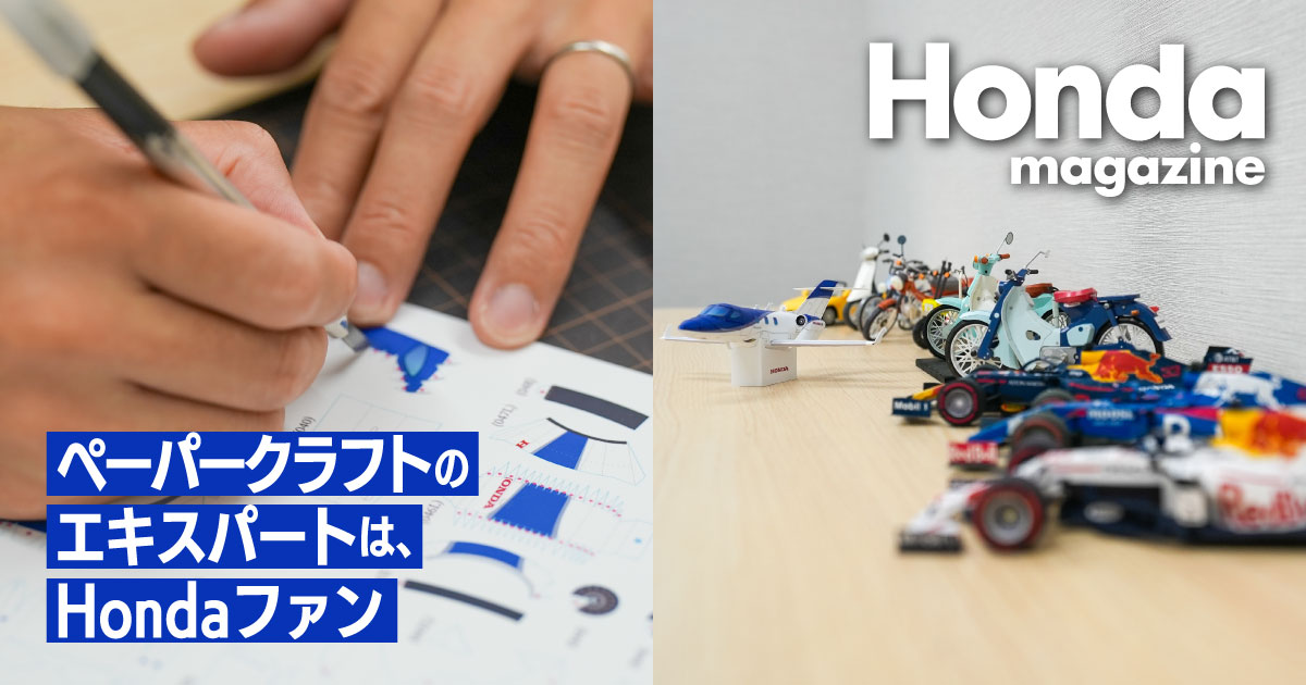 ペーパークラフトのエキスパートは、Hondaファン｜Honda Magazine
