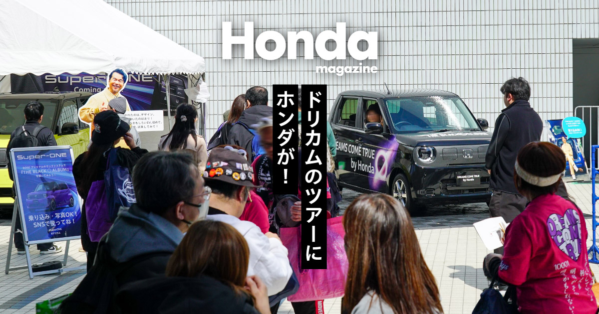 ドリカムのツアーにHondaが！｜Honda Magazine｜Honda公式サイト