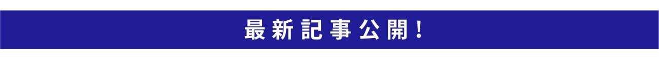 最新記事公開！