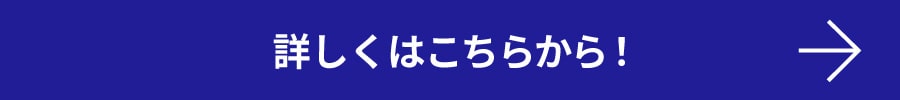 詳しくはこちらから！