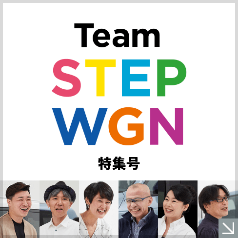 Team STEP WGN 特集号