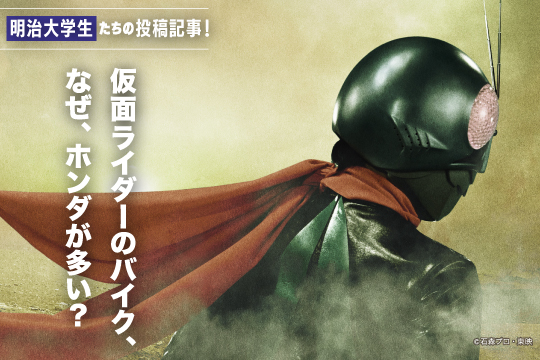 明治大学生たちの投稿記事！仮面ライダーのバイク、なぜ、Hondaが多い？
