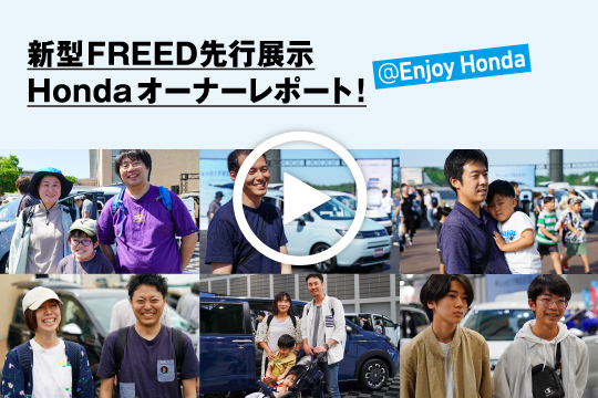 新型FREED先行展示、Hondaオーナーレポート！