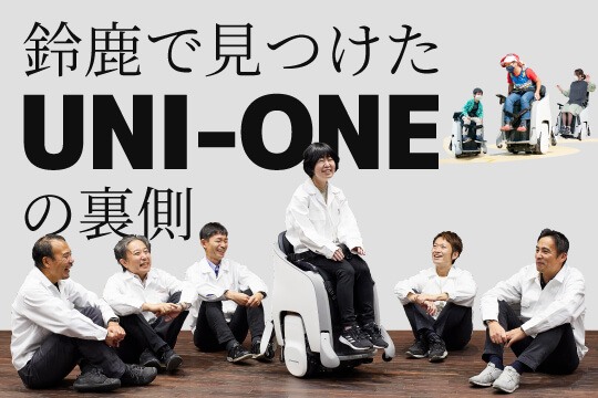鈴鹿で見つけた「UNI-ONE」の裏側