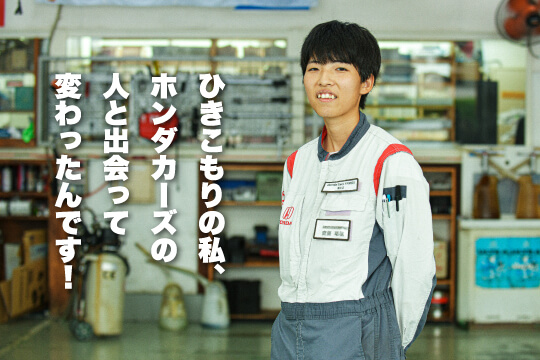 ひきこもりの私、Honda Carsの人と出会って変わった！
